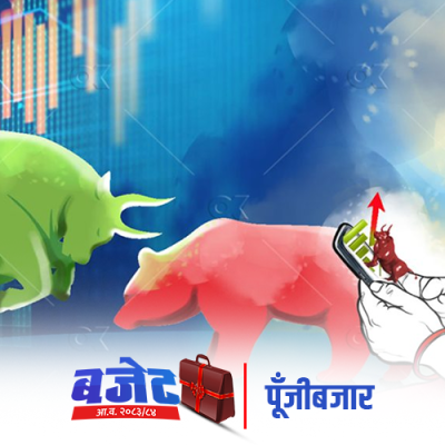 बजेटमा पूँजीबजार चाहन्छ : पूँजीगत लाभकर नै अन्तिम हुने घोषणा